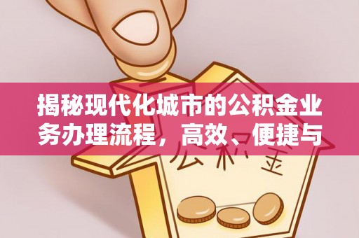 凌源揭秘现代化城市的公积金业务办理流程，高效、便捷与未来趋势