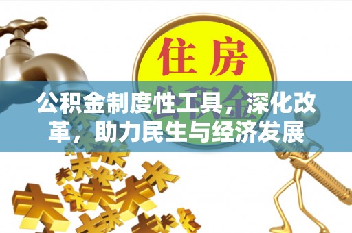 凌源公积金制度性工具，深化改革，助力民生与经济发展