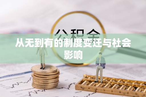 凌源从无到有的制度变迁与社会影响