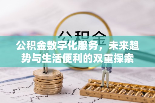 凌源公积金数字化服务，未来趋势与生活便利的双重探索