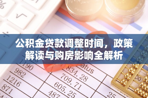 凌源公积金贷款调整时间，政策解读与购房影响全解析