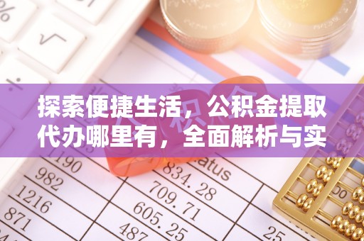 凌源探索便捷生活，公积金提取代办哪里有，全面解析与实用指南