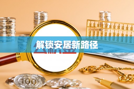 凌源解锁安居新路径