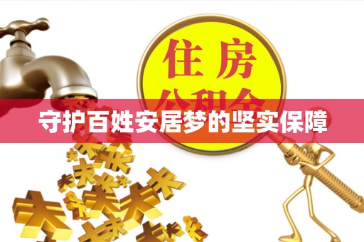 凌源守护百姓安居梦的坚实保障