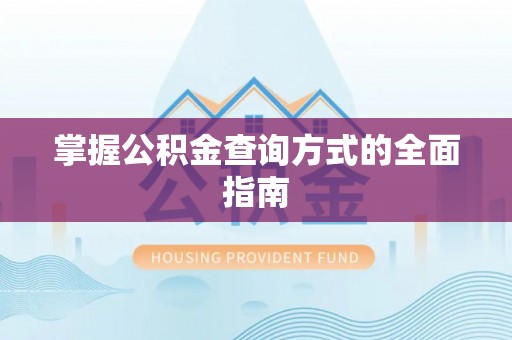 凌源掌握公积金查询方式的全面指南