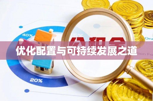 凌源优化配置与可持续发展之道