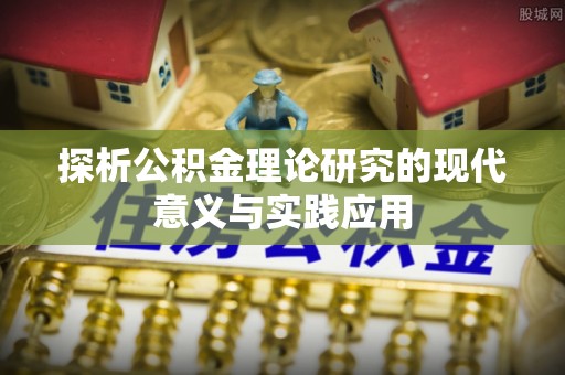 凌源探析公积金理论研究的现代意义与实践应用
