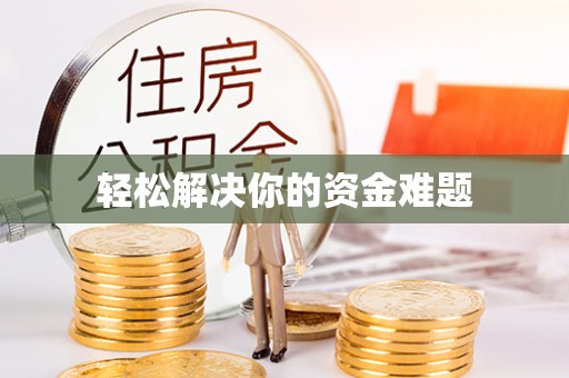 凌源轻松解决你的资金难题