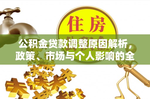 凌源公积金贷款调整原因解析，政策、市场与个人影响的全面解读