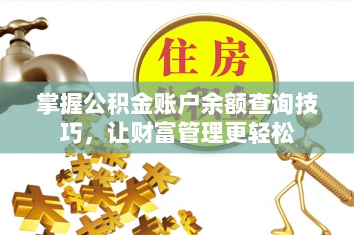 凌源掌握公积金账户余额查询技巧，让财富管理更轻松