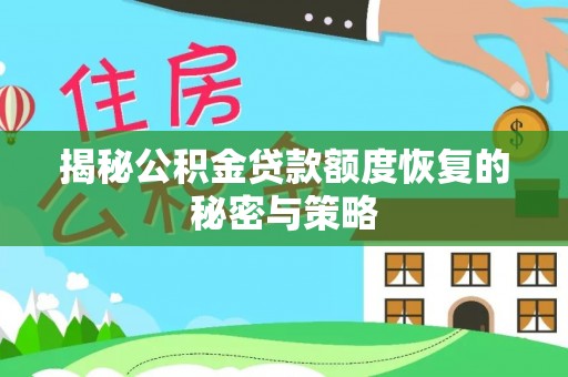 凌源揭秘公积金贷款额度恢复的秘密与策略