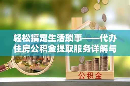 凌源轻松搞定生活琐事——代办住房公积金提取服务详解与实用指南