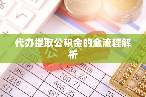 凌源代办提取公积金的全流程解析