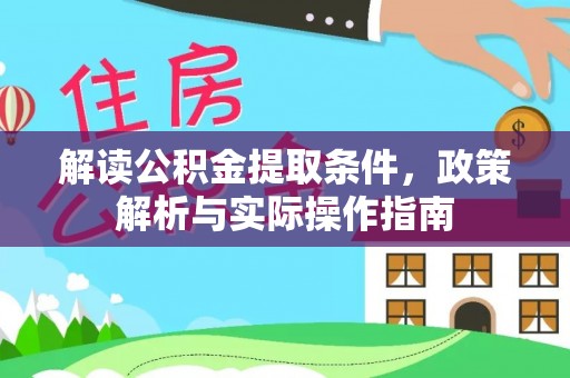 凌源解读公积金提取条件，政策解析与实际操作指南