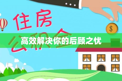 凌源高效解决你的后顾之忧
