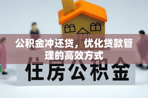 凌源公积金冲还贷，优化贷款管理的高效方式