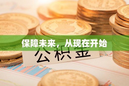 凌源保障未来，从现在开始
