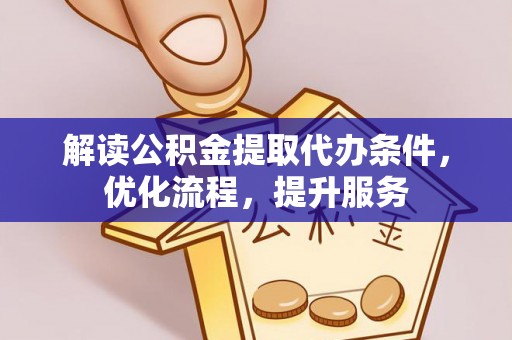 凌源解读公积金提取代办条件，优化流程，提升服务
