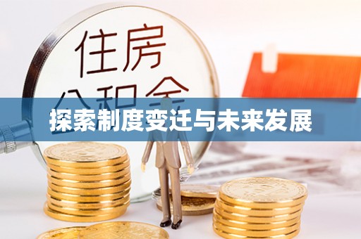 凌源探索制度变迁与未来发展
