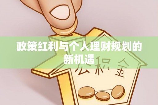 凌源政策红利与个人理财规划的新机遇