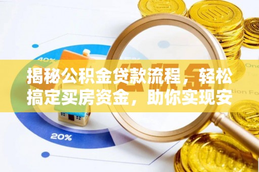 凌源揭秘公积金贷款流程，轻松搞定买房资金，助你实现安居梦想