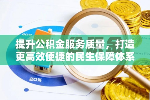 凌源提升公积金服务质量，打造更高效便捷的民生保障体系