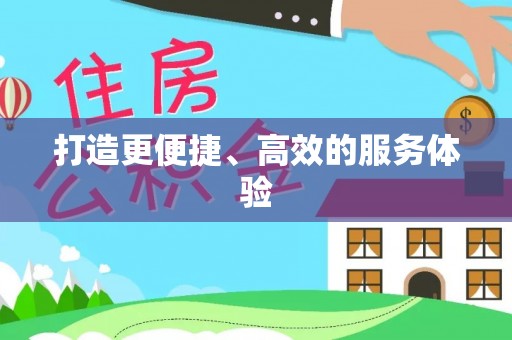 凌源打造更便捷、高效的服务体验