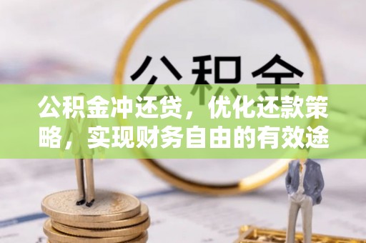 凌源公积金冲还贷，优化还款策略，实现财务自由的有效途径