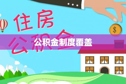凌源公积金制度覆盖