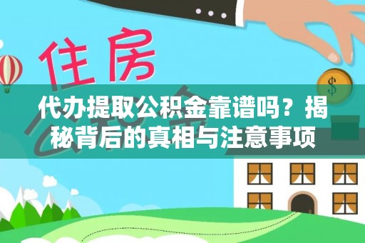 凌源代办提取公积金靠谱吗？揭秘背后的真相与注意事项