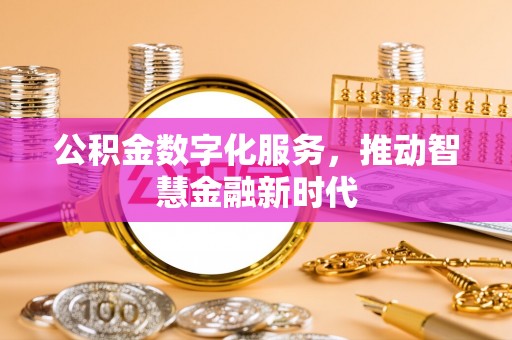 凌源公积金数字化服务，推动智慧金融新时代