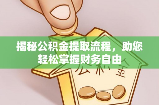 凌源揭秘公积金提取流程，助您轻松掌握财务自由
