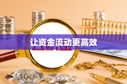 凌源让资金流动更高效