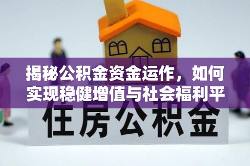 凌源揭秘公积金资金运作，如何实现稳健增值与社会福利平衡