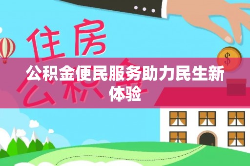 凌源公积金便民服务助力民生新体验