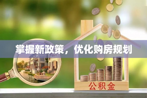 凌源掌握新政策，优化购房规划