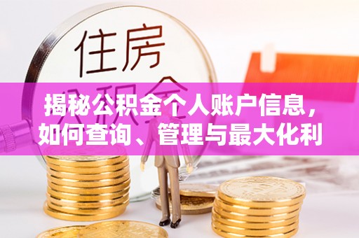 凌源揭秘公积金个人账户信息，如何查询、管理与最大化利用
