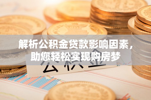 凌源解析公积金贷款影响因素，助您轻松实现购房梦