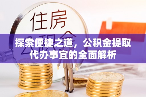 凌源探索便捷之道，公积金提取代办事宜的全面解析