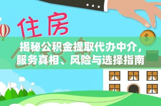 凌源揭秘公积金提取代办中介，服务真相、风险与选择指南