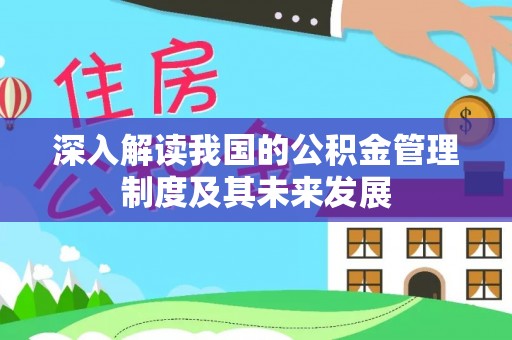 凌源深入解读我国的公积金管理制度及其未来发展