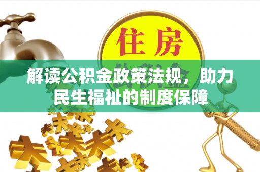 凌源解读公积金政策法规，助力民生福祉的制度保障