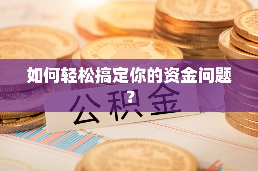 凌源如何轻松搞定你的资金问题？