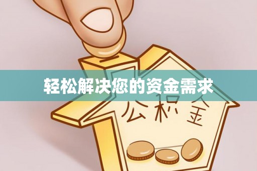 凌源轻松解决您的资金需求