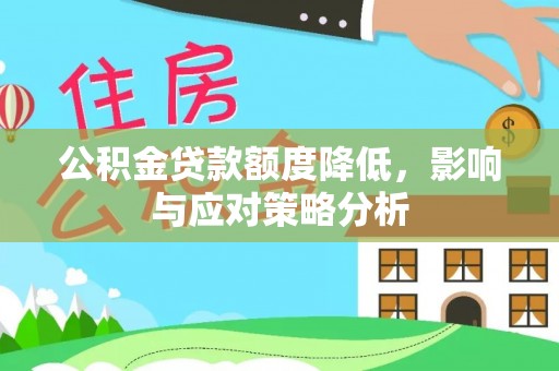 凌源公积金贷款额度降低，影响与应对策略分析