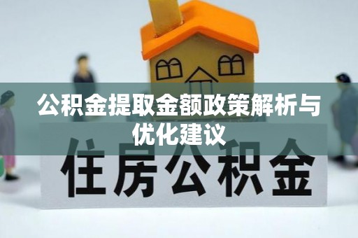 凌源公积金提取金额政策解析与优化建议