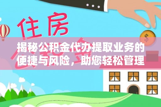 凌源揭秘公积金代办提取业务的便捷与风险，助您轻松管理个人财务