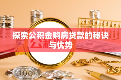 凌源探索公积金购房贷款的秘诀与优势