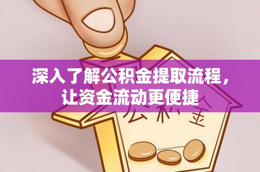 凌源深入了解公积金提取流程，让资金流动更便捷