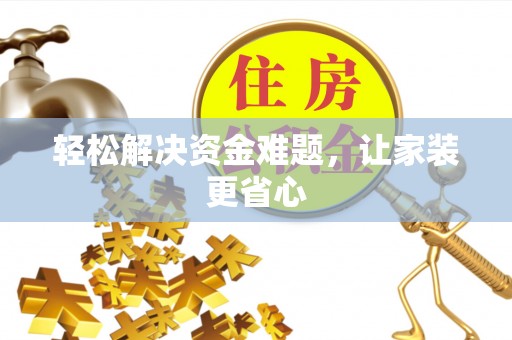 凌源轻松解决资金难题，让家装更省心